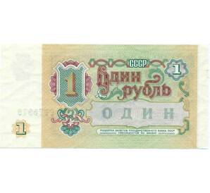 1 рубль 1991 года — Фото №2