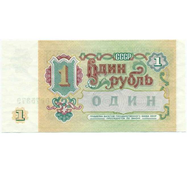 Банкнота 1 рубль 1991 года (Артикул: T11-18616) — Фото №2