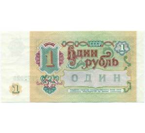 1 рубль 1991 года — Фото №2