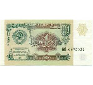 1 рубль 1991 года — Фото №1