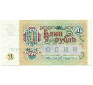 1 рубль 1991 года — Фото №2