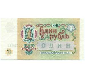 1 рубль 1991 года — Фото №2