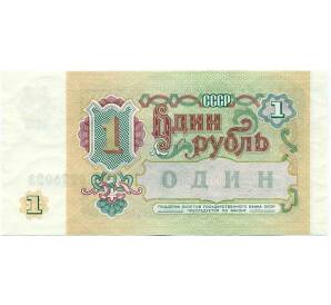 1 рубль 1991 года — Фото №2