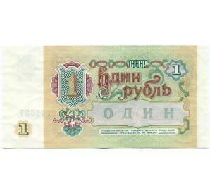 1 рубль 1991 года — Фото №2