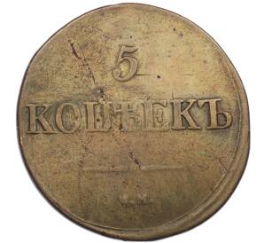 5 копеек 1831 года СМ — Фото №2