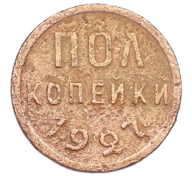 Монета Пол копейки 1927 года (Артикул: K12-53970) — Фото №1