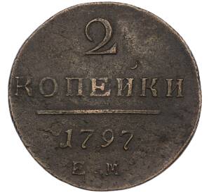 2 копейки 1797 года ЕМ — Фото №1