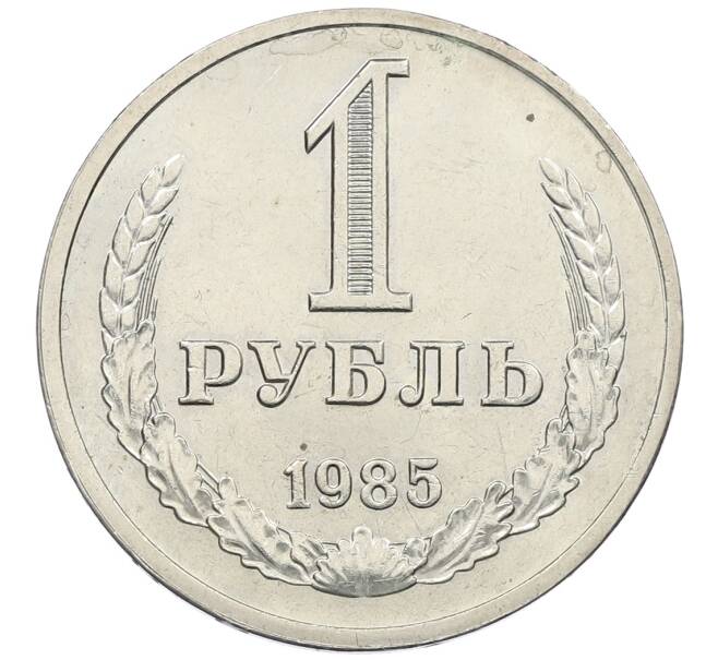 Монета 1 рубль 1985 года (Артикул: T11-18703) — Фото №1