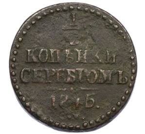 1/2 копейки серебром 1846 года СМ — Фото №1