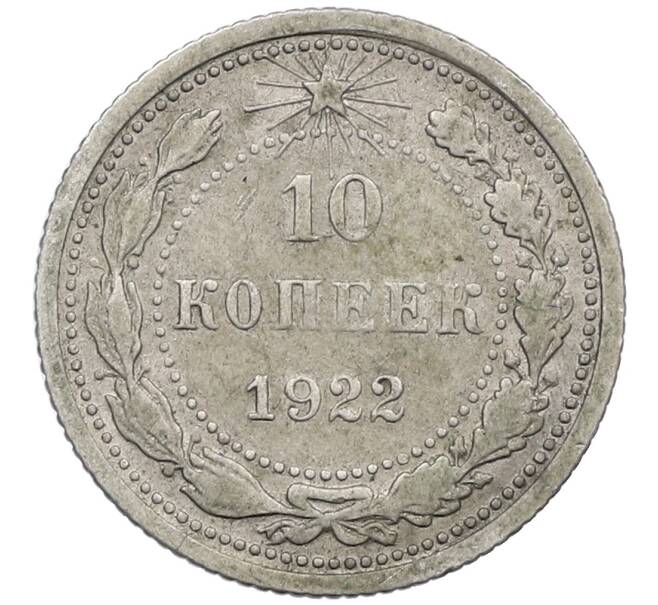 Монета 10 копеек 1922 года (Артикул: T11-18724) — Фото №1