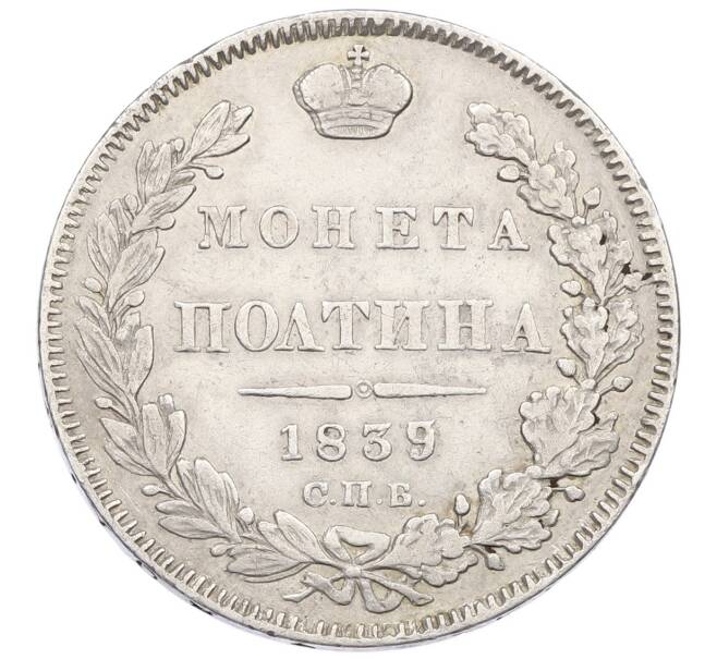 Монета Полтина 1839 года СПБ НГ (Артикул: K12-54026) — Фото №1