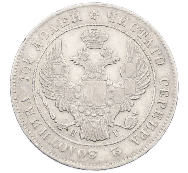 Монета Полтина 1839 года СПБ НГ (Артикул: K12-54026) — Фото №2