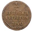 Монета 1/4 копейки серебром 1840 года ЕМ (Артикул: K12-54028) — Фото №1