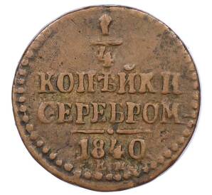 1/4 копейки серебром 1840 года ЕМ — Фото №1