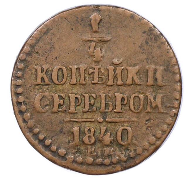 Монета 1/4 копейки серебром 1840 года ЕМ (Артикул: K12-54028) — Фото №1