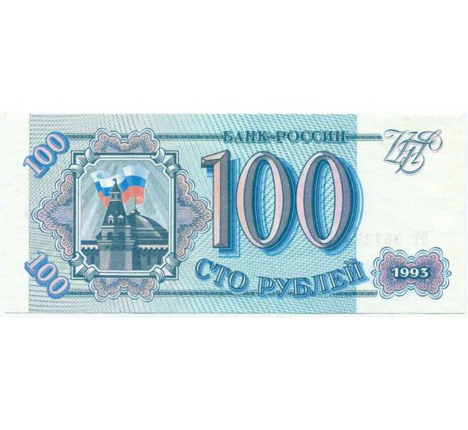 Банкнота 100 рублей 1993 года (Артикул: T11-18753) — Фото №1