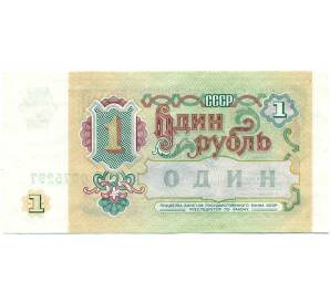 1 рубль 1991 года — Фото №2