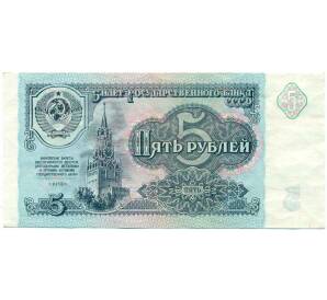 5 рублей 1991 года — Фото №1