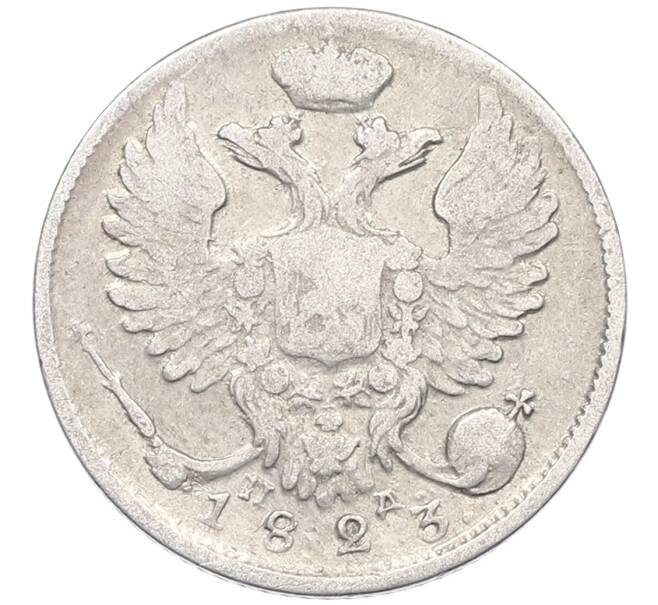 Монета 10 копеек 1823 года СПБ ПД (Артикул: K12-54147) — Фото №1