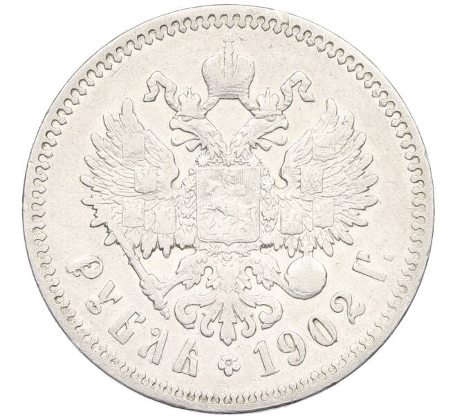 Монета 1 рубль 1902 года (АР) (Артикул: K12-54153) — Фото №1