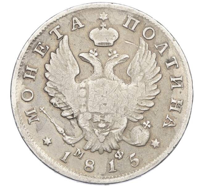 Монета Полтина 1815 года СПБ МФ (Артикул: K12-54154) — Фото №1