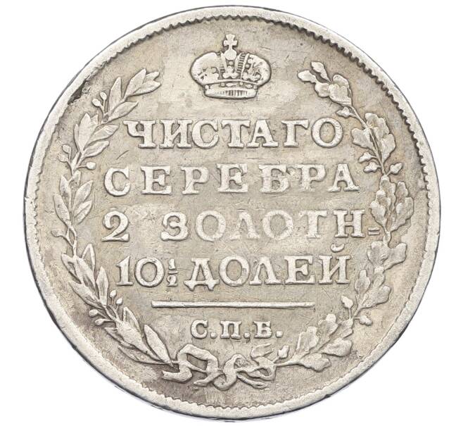 Монета Полтина 1815 года СПБ МФ (Артикул: K12-54154) — Фото №2