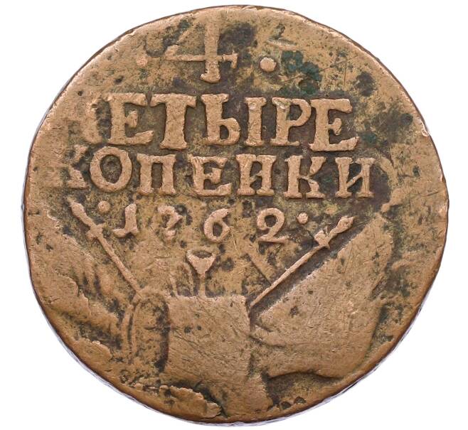 Монета 4 копейки 1762 года (Артикул: K12-54155) — Фото №1