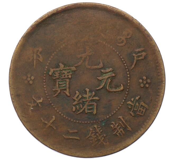 Монета 20 кэш 1903 года Китай (Артикул: T11-18896) — Фото №1