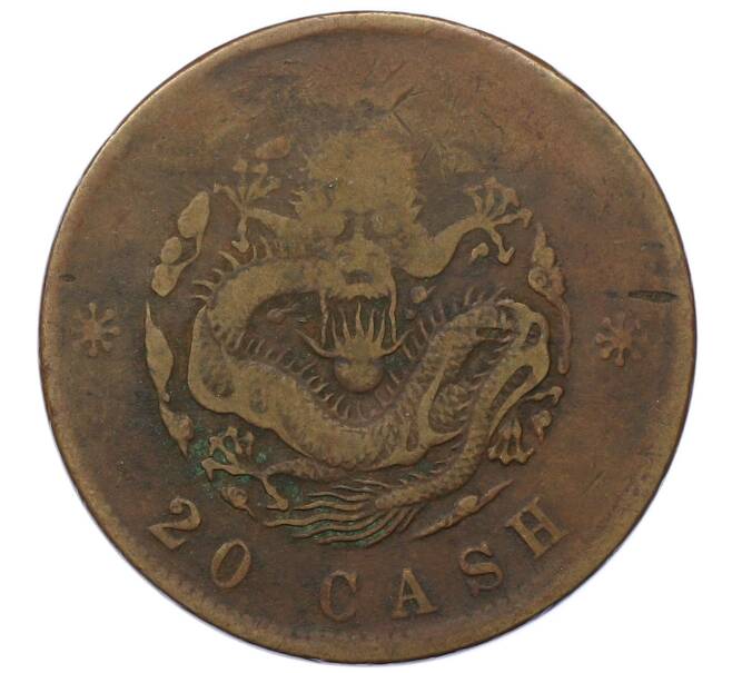 Монета 20 кэш 1903 года Китай (Артикул: T11-18896) — Фото №2