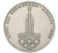 Монета 1 рубль 1977 года «XXII летние Олимпийские Игры 1980 в Москве (Олимпиада-80) — Эмблема» (Артикул: T11-18921) — Фото №1