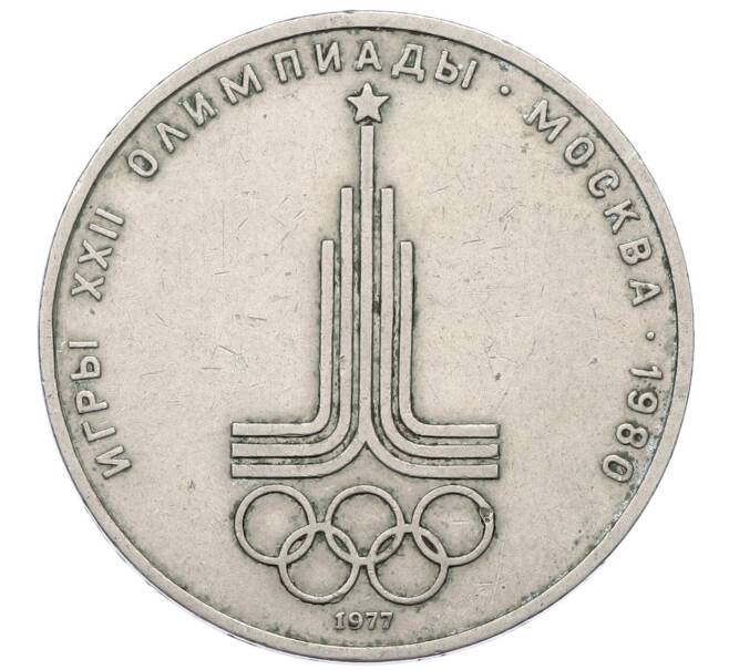 Монета 1 рубль 1977 года «XXII летние Олимпийские Игры 1980 в Москве (Олимпиада-80) — Эмблема» (Артикул: T11-18921) — Фото №1