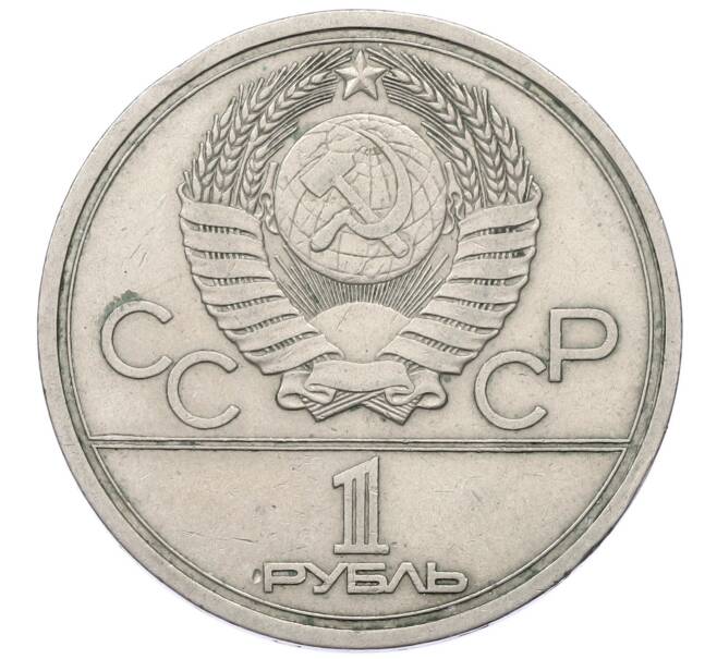 Монета 1 рубль 1977 года «XXII летние Олимпийские Игры 1980 в Москве (Олимпиада-80) — Эмблема» (Артикул: T11-18921) — Фото №2
