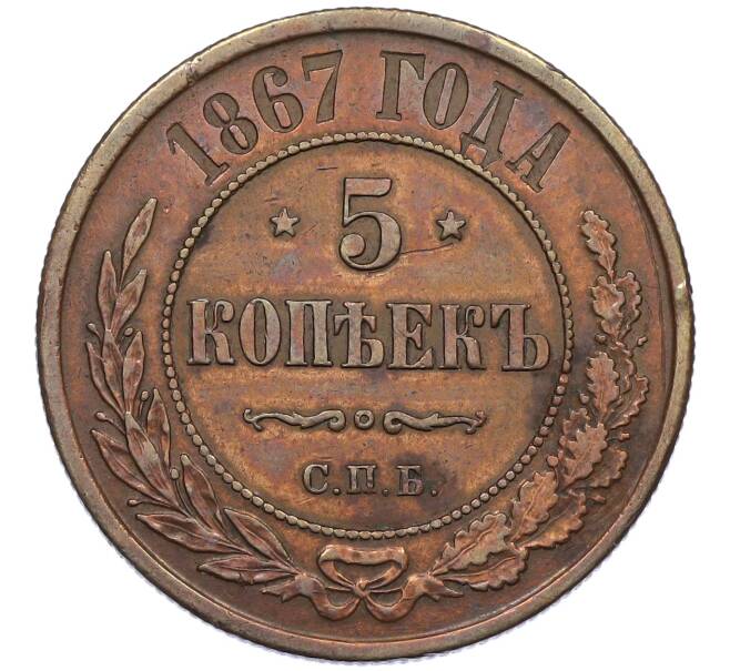 Монета 5 копеек 1867 года СПБ (Артикул: K12-54156) — Фото №1