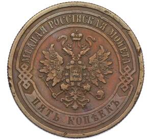 5 копеек 1867 года СПБ — Фото №2