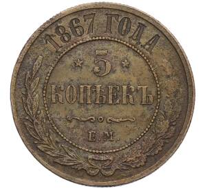 5 копеек 1867 года ЕМ — Фото №1