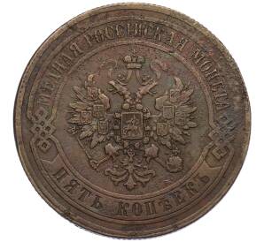 5 копеек 1867 года ЕМ — Фото №2
