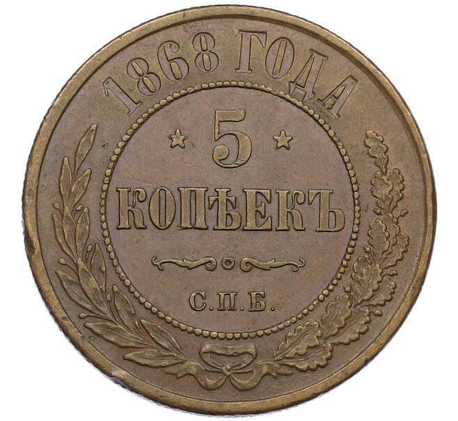 Монета 5 копеек 1868 года СПБ (Артикул: K12-54158) — Фото №1