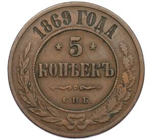 5 копеек 1869 года СПБ — Фото №1