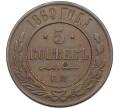 Монета 5 копеек 1869 года ЕМ (Артикул: K12-54161) — Фото №1