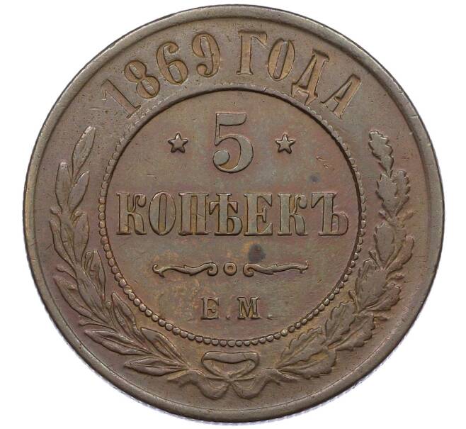 Монета 5 копеек 1869 года ЕМ (Артикул: K12-54161) — Фото №1