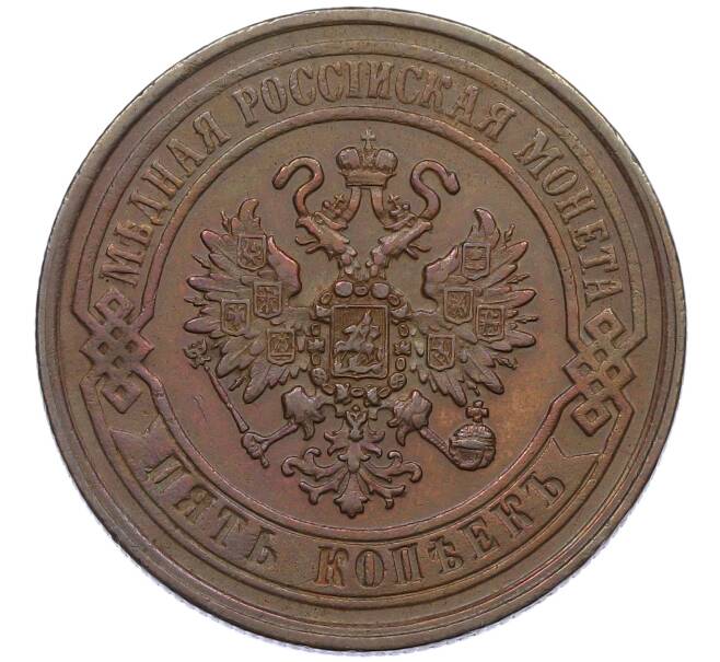 Монета 5 копеек 1869 года ЕМ (Артикул: K12-54161) — Фото №2