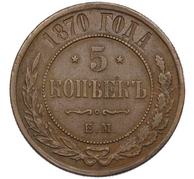 Монета 5 копеек 1870 года ЕМ (Артикул: K12-54162) — Фото №1