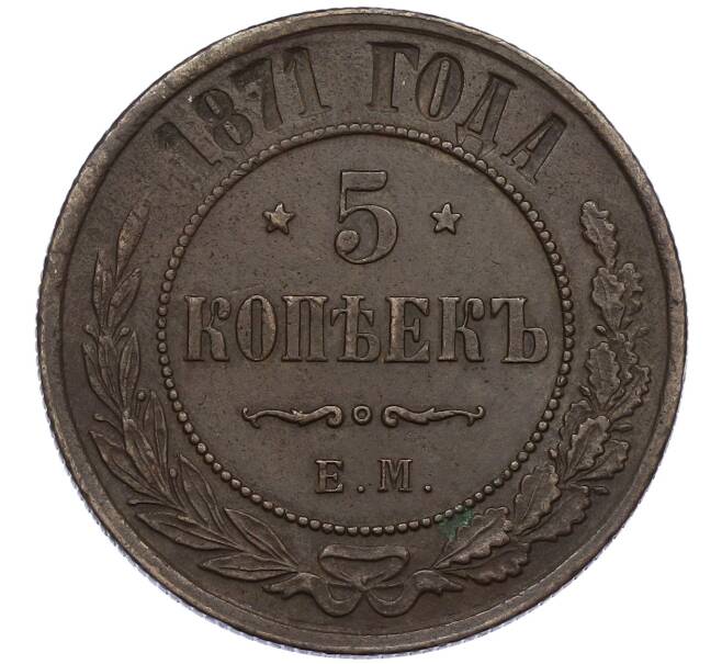 Монета 5 копеек 1871 года ЕМ (Артикул: K12-54163) — Фото №1
