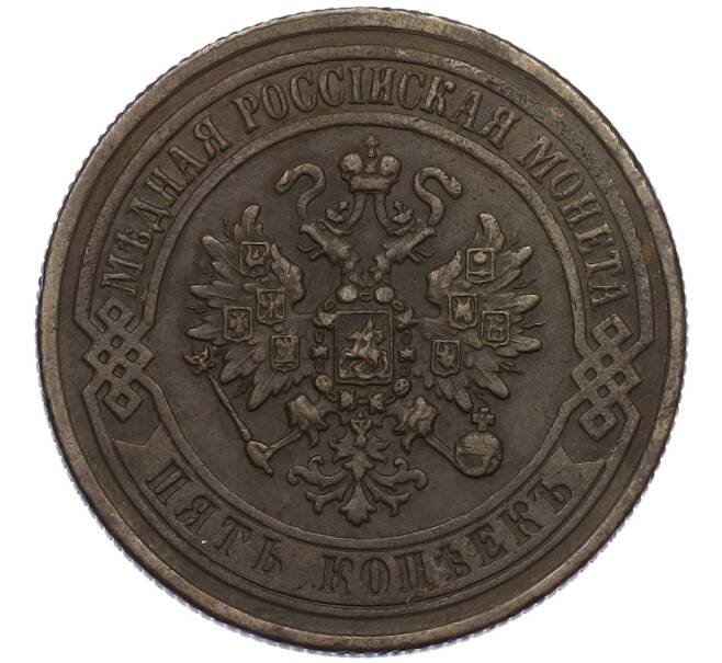 Монета 5 копеек 1871 года ЕМ (Артикул: K12-54163) — Фото №2