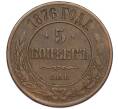 Монета 5 копеек 1876 года СПБ (Артикул: K12-54168) — Фото №1