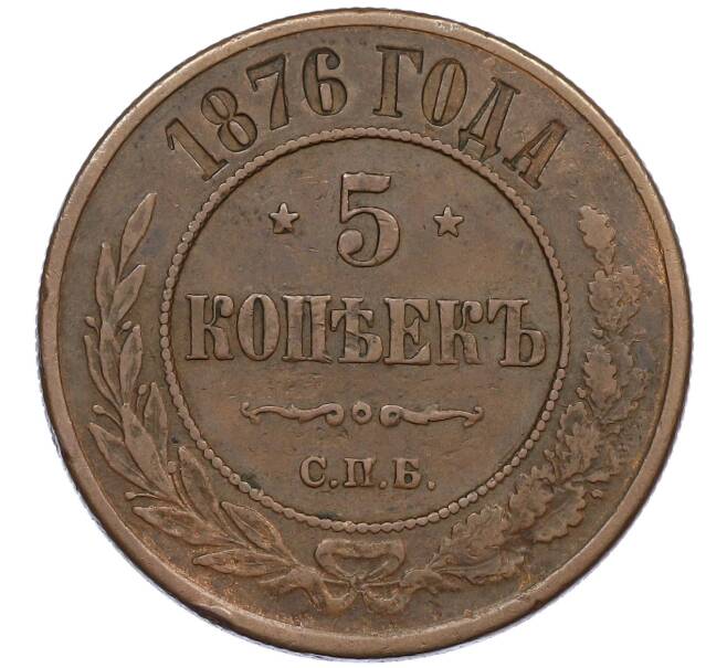 Монета 5 копеек 1876 года СПБ (Артикул: K12-54168) — Фото №1