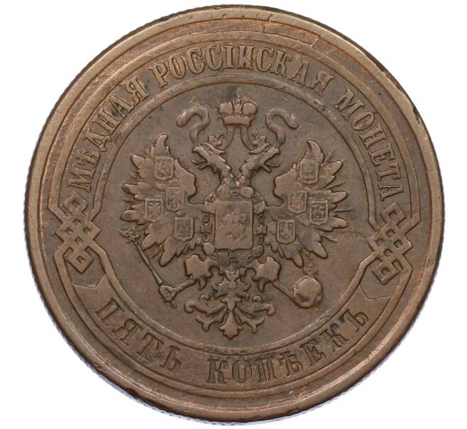 Монета 5 копеек 1876 года СПБ (Артикул: K12-54168) — Фото №2