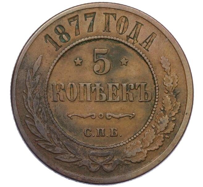 Монета 5 копеек 1877 года СПБ (Артикул: K12-54170) — Фото №1