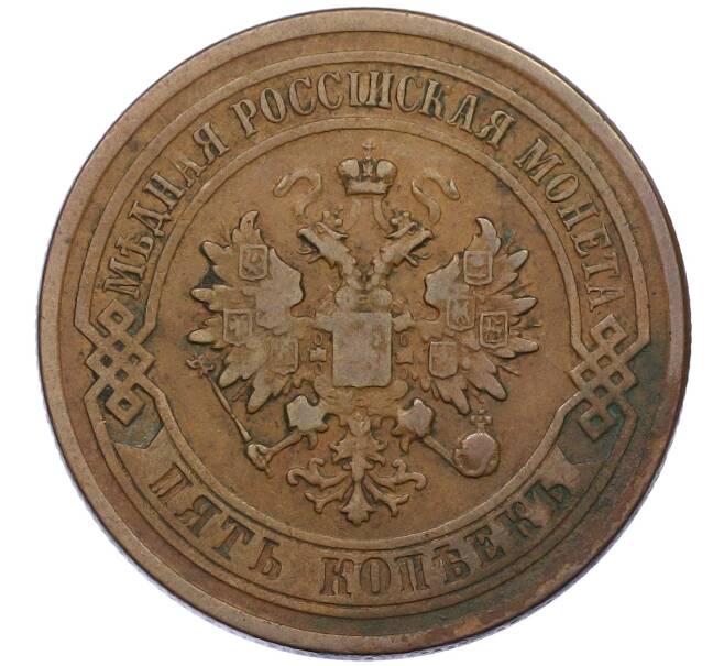 Монета 5 копеек 1877 года СПБ (Артикул: K12-54170) — Фото №2