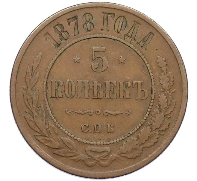 Монета 5 копеек 1878 года СПБ (Артикул: K12-54171) — Фото №1